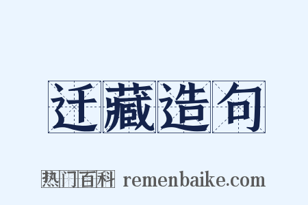 迁藏造句是什么意思的图片